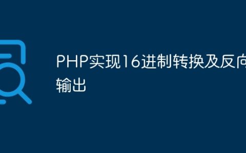 PHP实现16进制转换及反向输出