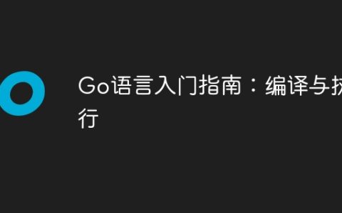 Go语言入门指南：编译与执行