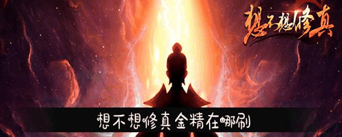 想不想修真金精在哪刷   想不想修真金精位置一览