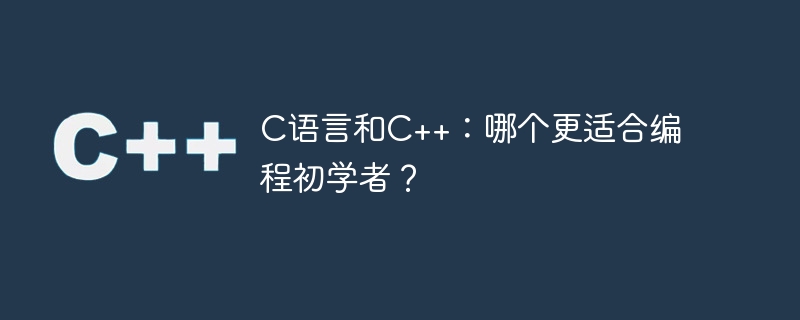 C语言和C++:哪个更适合编程初学者?插图 c语言和c++:哪个更适合编程初学者?