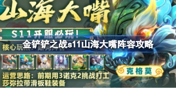 金铲铲之战s11山海大嘴阵容怎么玩 金铲铲之战s11山海大嘴阵容攻略