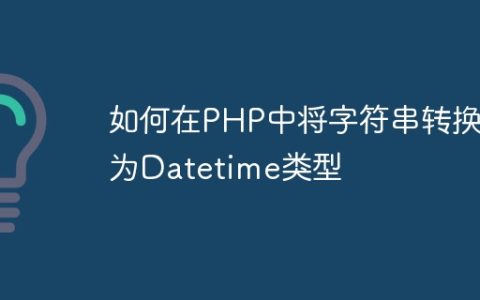 如何在PHP中将字符串转换为Datetime类型
