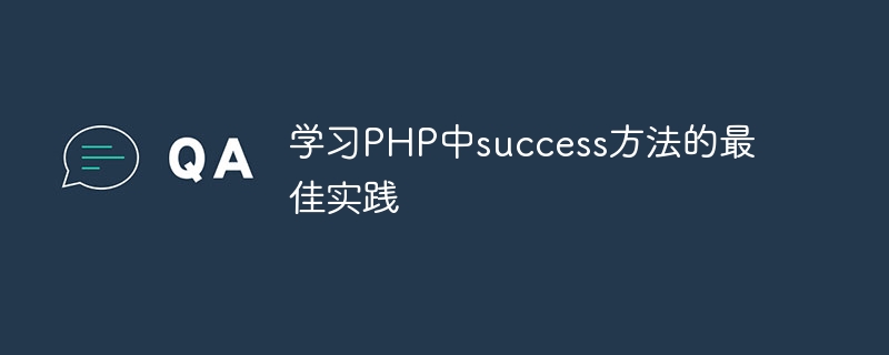 学习PHP中success方法的最佳实践插图 学习php中success方法的最佳实践