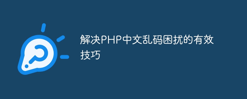 解决PHP中文乱码困扰的有效技巧