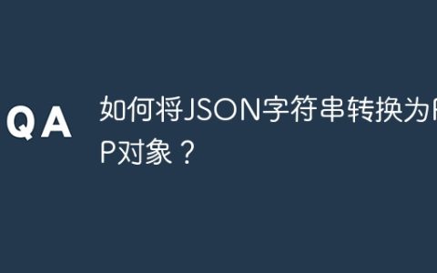 如何将JSON字符串转换为PHP对象？