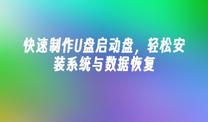 快速制作U盘启动盘，轻松安装系统与数据恢复