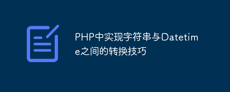 PHP中实现字符串与Datetime之间的转换技巧插图 php中实现字符串与datetime之间的转换技巧
