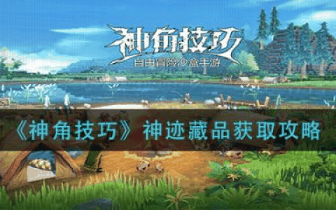 神角技巧神迹藏品怎么获取 神角技巧神迹藏品获取攻略