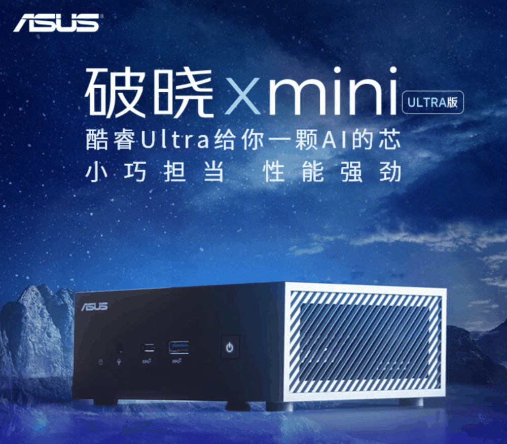 华硕破晓 X mini 迷你主机上市:酷睿 Ultra 处理器,5199 元起插图 华硕破晓 X mini 迷你主机上市:酷睿 Ultra 处理器,5199 元起