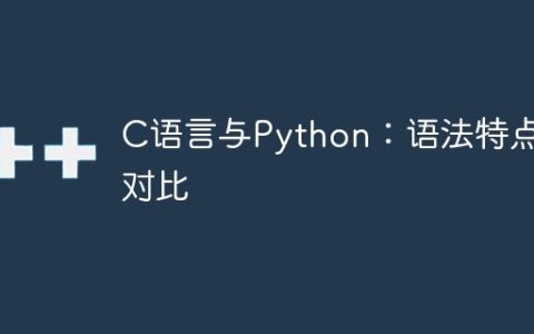 C语言与Python：语法特点对比