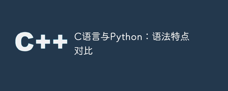 C语言与Python:语法特点对比 - 叮当号