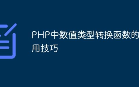 PHP中数值类型转换函数的应用技巧