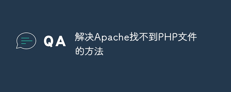 解决Apache找不到PHP文件的方法