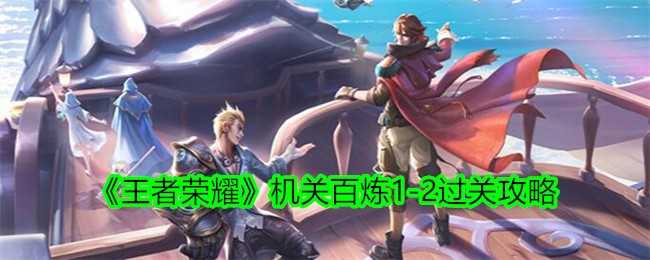 《王者荣耀》机关百炼1