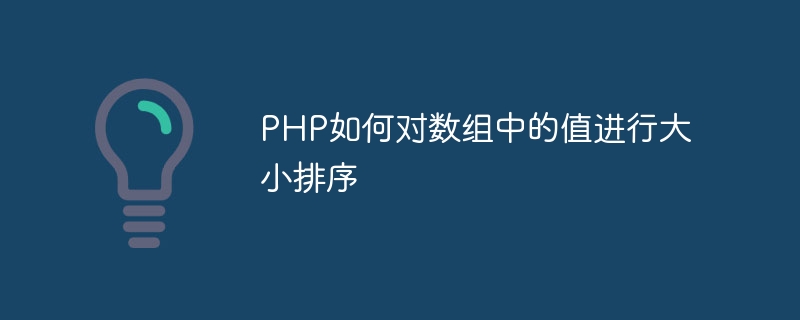 PHP如何对数组中的值进行大小排序