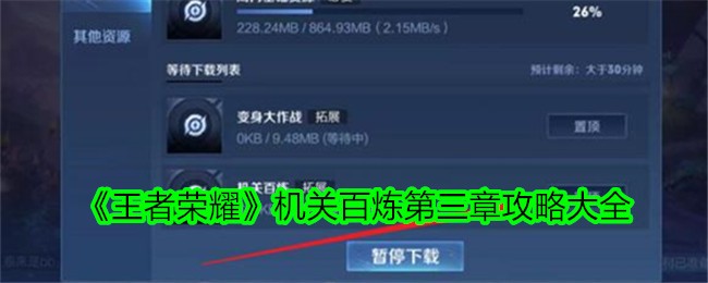 《王者荣耀》机关百炼第三章攻略大全