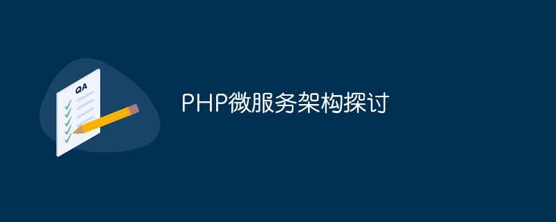PHP微服务架构探讨插图 php微服务架构探讨