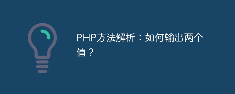 PHP方法解析：如何输出两个值？