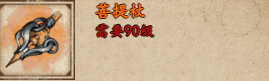 《烟雨江湖》菩提杖获取攻略 烟雨江湖菩提杖怎么样