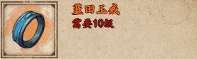 《烟雨江湖》蓝田玉戒获取攻略 烟雨江湖蓝田玉戒怎么样