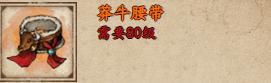 烟雨江湖莽牛腰带怎么获得 烟雨江湖莽牛腰带获取方法介绍
