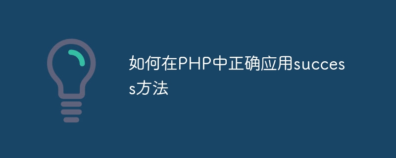 如何在PHP中正确应用success方法