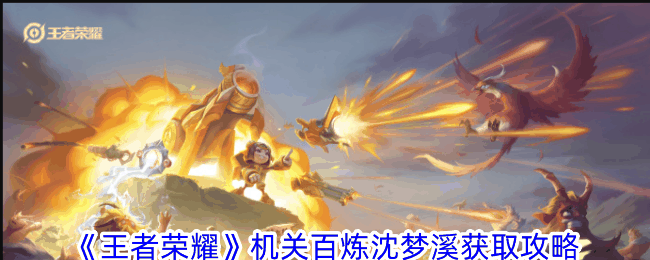 《王者荣耀》机关百炼沈梦溪获取攻略