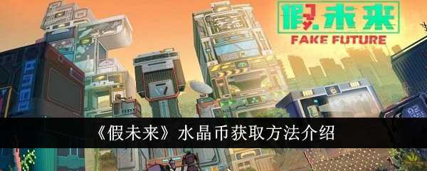 《假未来》水晶币获取方法介绍