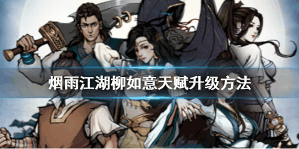 烟雨江湖柳如意天赋升级任务怎么触发 天赋升级任务流程一览