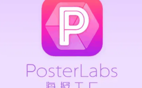 海报工厂怎么用