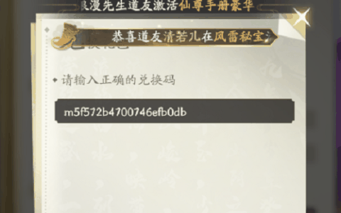 凡人修仙传人界篇兑换码大全