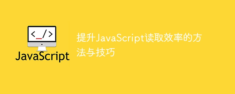 提升JavaScript读取效率的方法与技巧