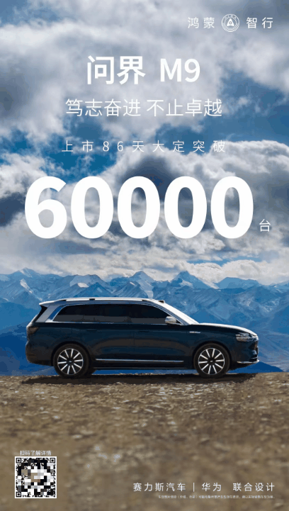 问界M9上市86天大定突破6万，豪华配置与卓越性能赢市场青睐