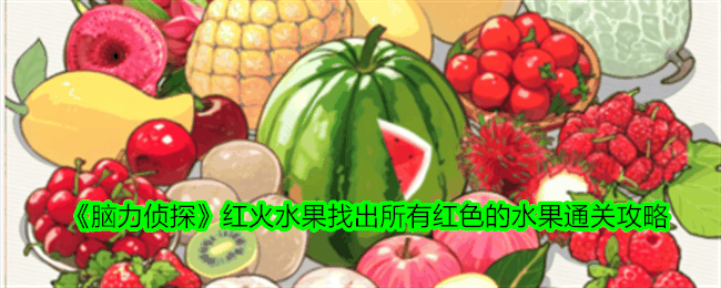 《脑力侦探》红火水果找出所有红色的水果通关攻略