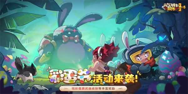 元气骑士前传彩蛋节战令多少钱插图 元气骑士前传彩蛋节战令多少钱