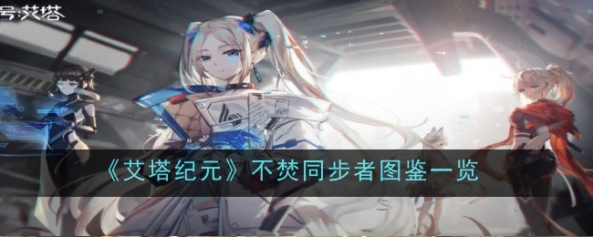 《艾塔纪元》不焚同步者图鉴一览插图 《艾塔纪元》不焚同步者图鉴一览