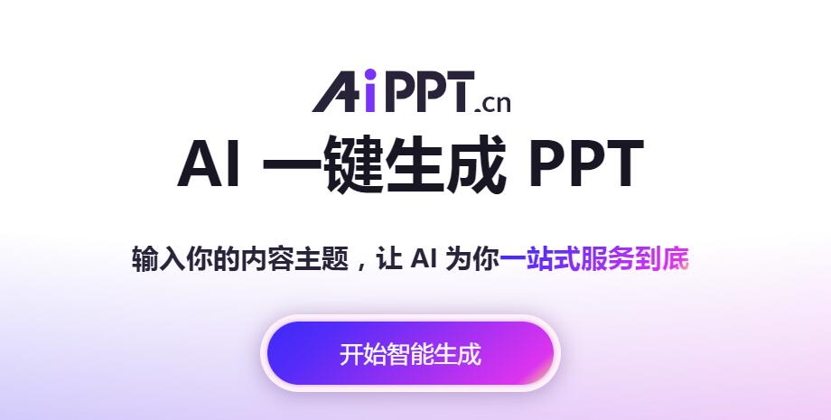 《AiPPT》官网入口链接插图1 《AiPPT》官网入口链接