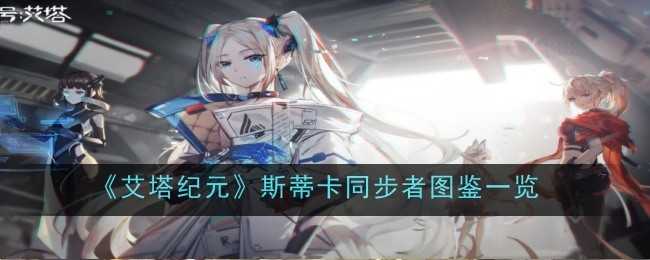 《艾塔纪元》斯蒂卡同步者图鉴一览