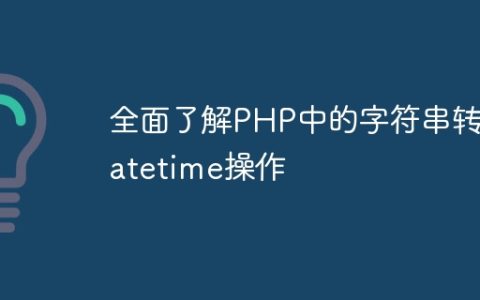 全面了解PHP中的字符串转Datetime操作