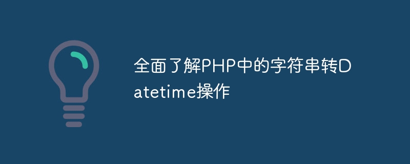 全面了解PHP中的字符串转Datetime操作插图 全面了解php中的字符串转datetime操作