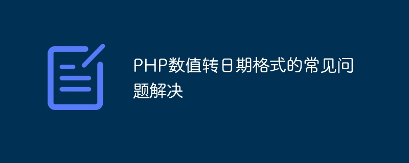 PHP数值转日期格式的常见问题解决