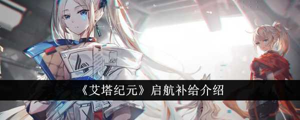 《艾塔纪元》启航补给介绍插图 《艾塔纪元》启航补给介绍