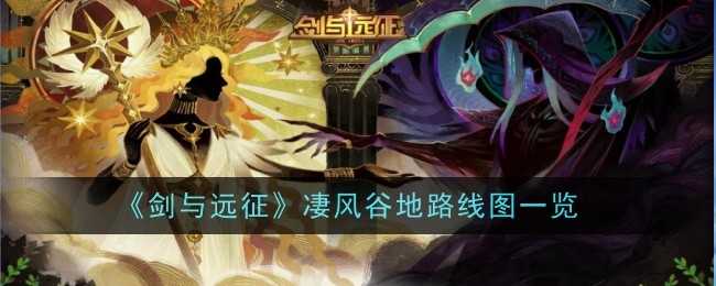 《剑与远征》凄风谷地路线图一览插图 《剑与远征》凄风谷地路线图一览