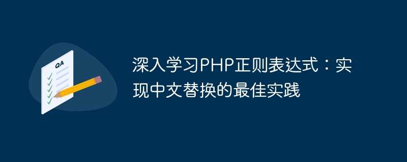 深入学习PHP正则表达式：实现中文替换的最佳实践