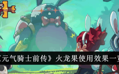 《元气骑士前传》火龙果使用效果一览