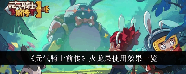 《元气骑士前传》火龙果使用效果一览