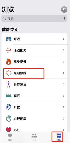 苹果手机怎么设置经期提醒插图2 苹果手机怎么设置经期提醒