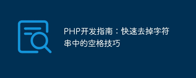 PHP开发指南:快速去掉字符串中的空格技巧插图 php开发指南:快速去掉字符串中的空格技巧