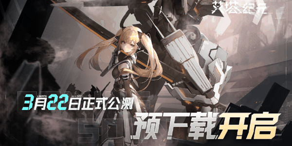 《艾塔纪元》官网入口