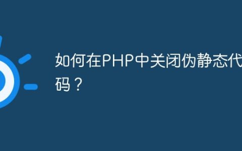 如何在PHP中关闭伪静态代代码？